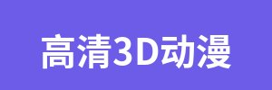 高清3D动漫